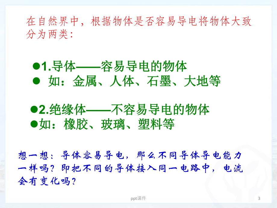 新人教版九年级物理163《电阻》课件.ppt_第3页