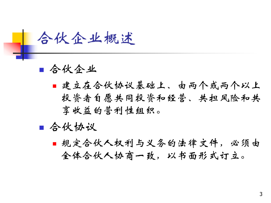 合伙企业会计课件.ppt_第3页