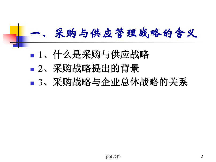 采购管理战略课件.ppt_第2页