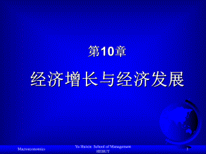 第10章经济增长与经济发展课件.ppt