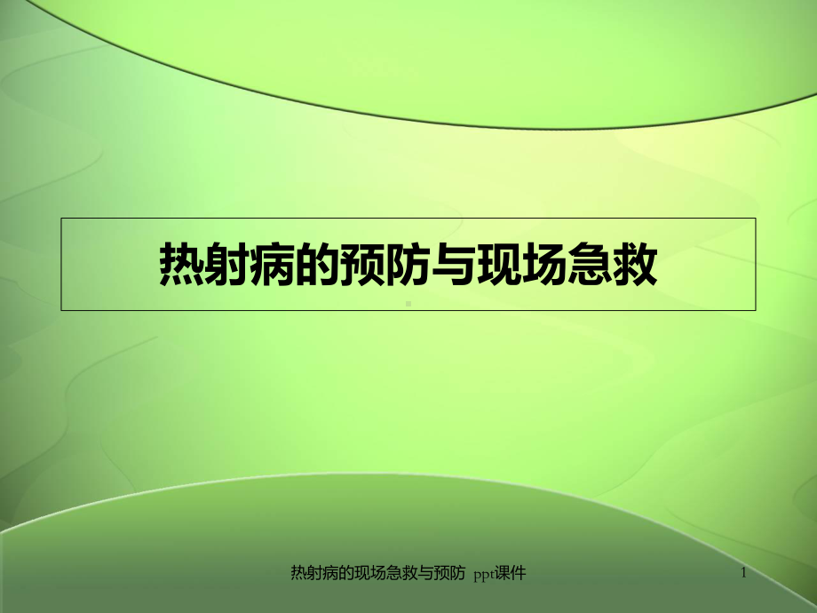 热射病的现场急救与预防课件.ppt_第1页