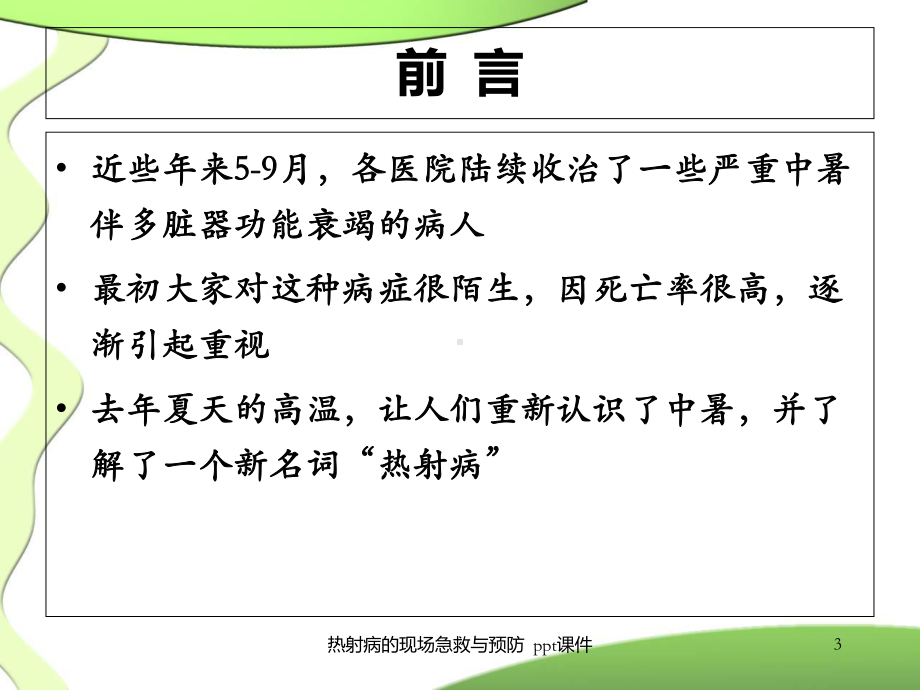 热射病的现场急救与预防课件.ppt_第3页