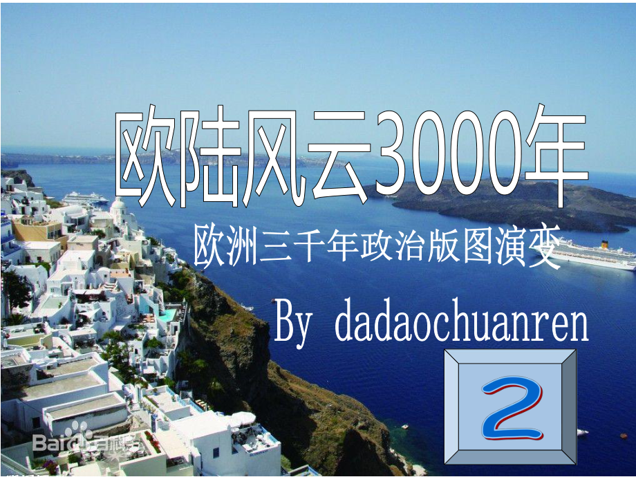 欧洲3000年历史地图演变（第二部分）课件.ppt_第1页