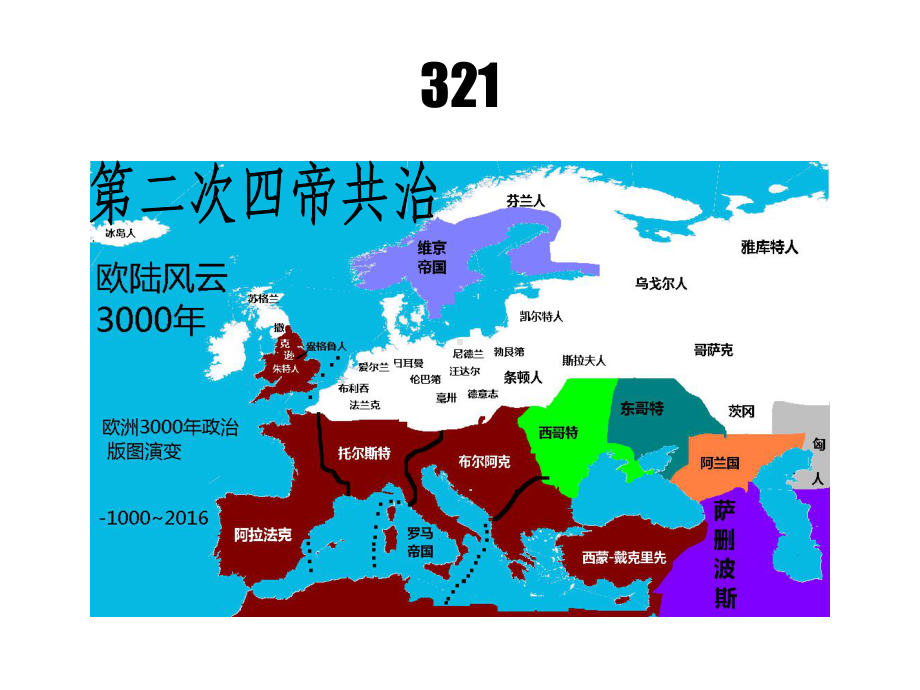 欧洲3000年历史地图演变（第二部分）课件.ppt_第2页