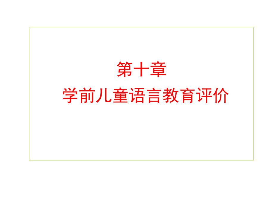 学前儿童语言发展评价课件.ppt_第1页