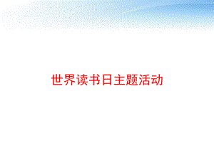 世界读书日主题活动课件.ppt