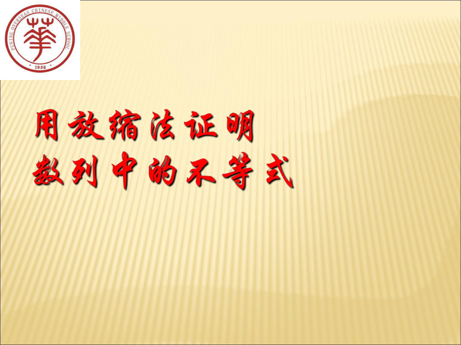 数列中的放缩法课件.ppt_第1页