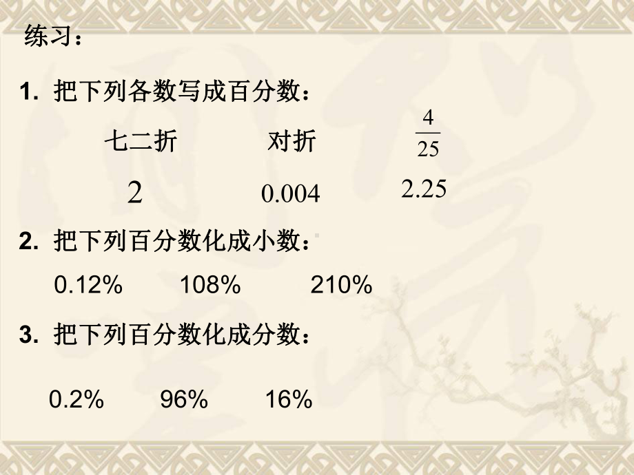 新苏教版六年级数学上册《-百分数-16、整理与练习》研讨课件-5.ppt_第3页