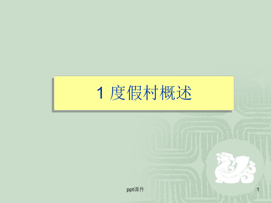 度假村管理与运营课件.ppt_第1页