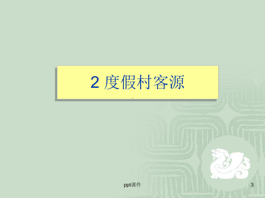 度假村管理与运营课件.ppt_第3页