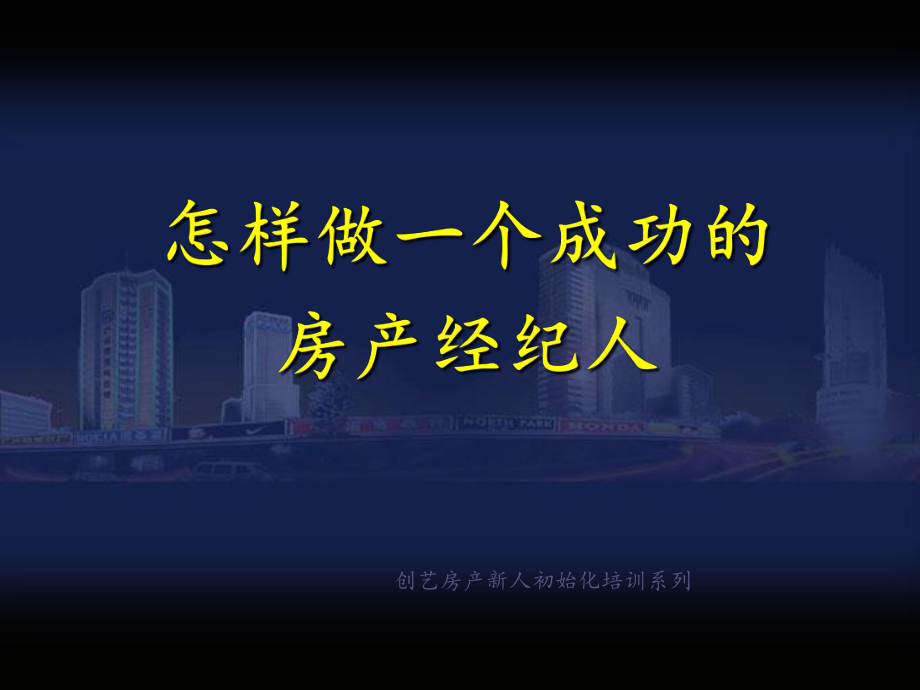 怎样做一个成功的房产经纪人课件.ppt_第1页