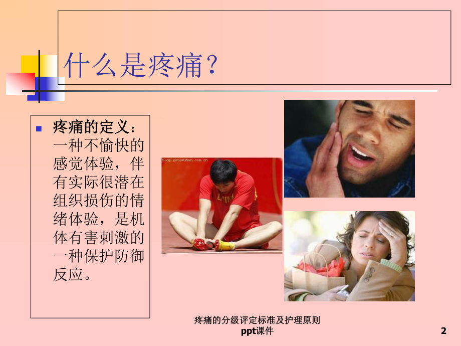 疼痛的分级评定标准及护理原则课件.ppt_第2页