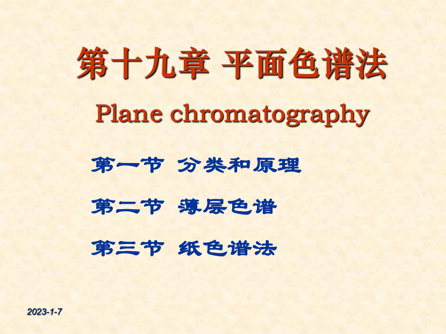 分类薄层色谱法课件.ppt_第1页