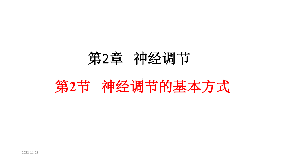 神经调节的基本方式课件-（新教材）人教版高中生物选择性必修1.pptx_第1页