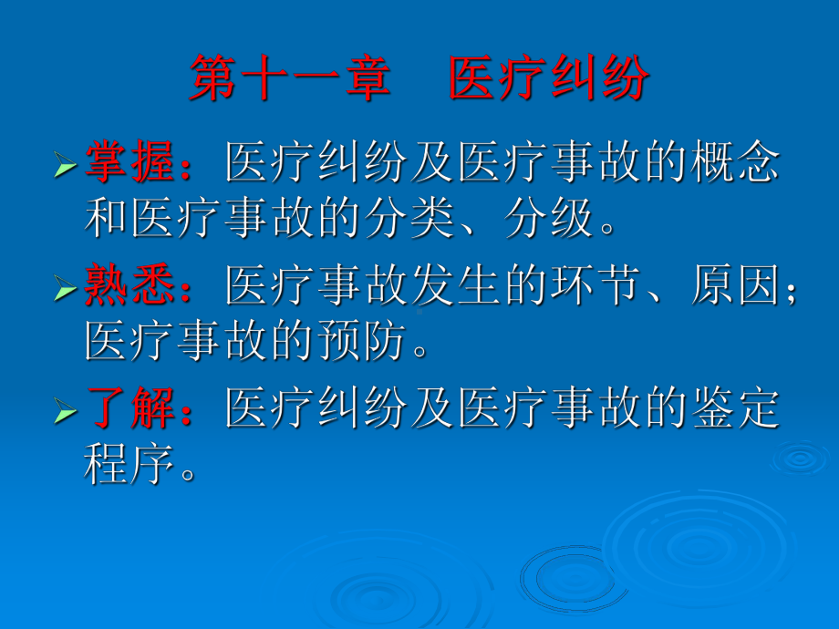 医药学院教学课件-第十一章-医疗纠纷及医疗事故.ppt_第1页