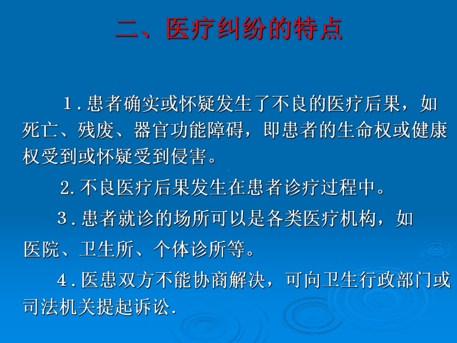 医药学院教学课件-第十一章-医疗纠纷及医疗事故.ppt_第3页