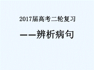 高考二轮复习辨析病句课件.ppt