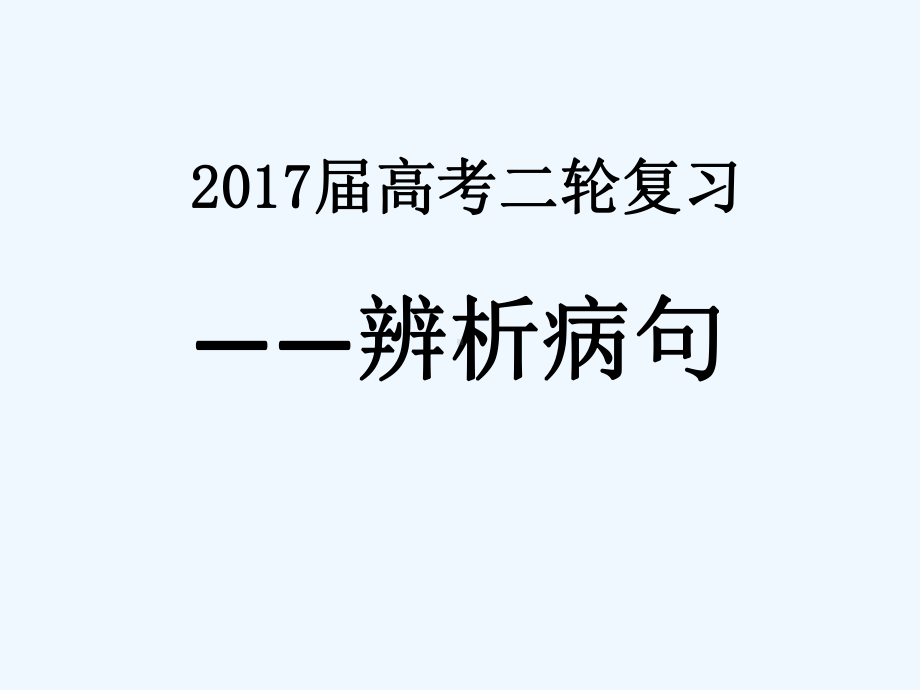 高考二轮复习辨析病句课件.ppt_第1页