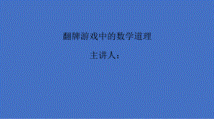 人教部编版七年级数学上册《一章-有理数-翻牌游戏中的数学道理》优质课课件-1.ppt