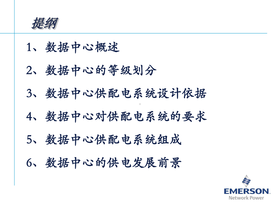 数据中心供配电系统概述课件.ppt_第2页