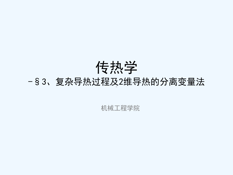 传热学-教学L05-复杂导热过程及2维导热的分离变量法课件.pptx_第1页