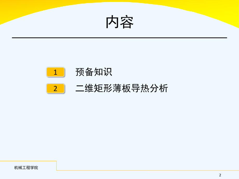 传热学-教学L05-复杂导热过程及2维导热的分离变量法课件.pptx_第2页