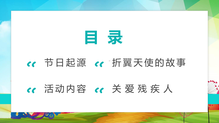 国际残疾人日简约商务风关爱残疾人士国际残疾人日教学课件ppt.pptx_第2页