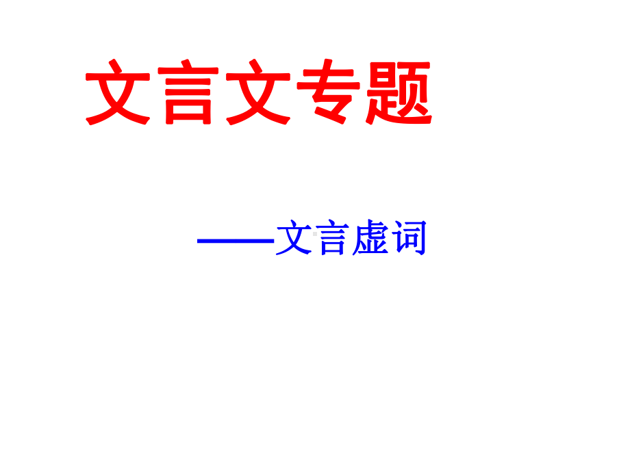 文言虚词课件.ppt_第1页