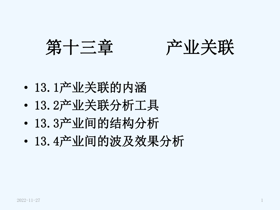 产业经济学课件第13章.ppt_第1页