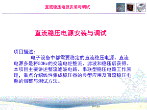 直流稳压电源安装与调试课件.ppt