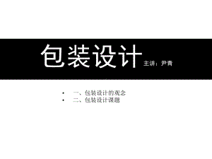 包装专题设计课件.ppt