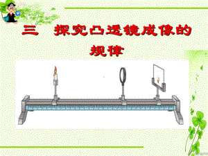 探究凸透镜成像规律》课件.ppt