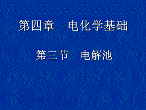 人教版化学选修四-电解池课件.pptx