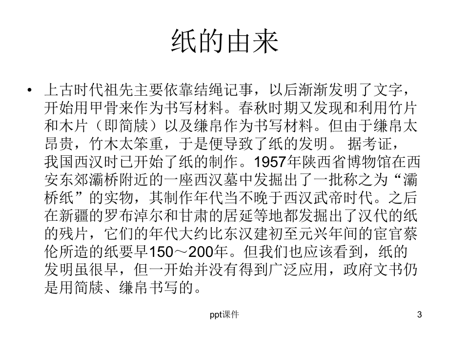 纸的来源课件.ppt_第3页