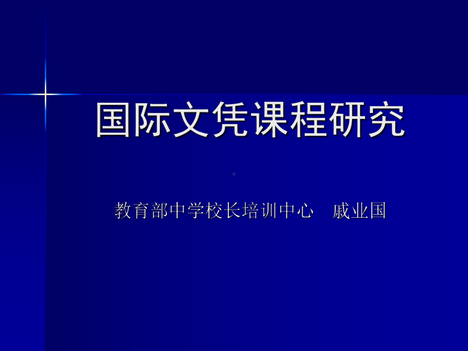 国际文凭课程研究课件.ppt_第1页