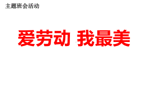 小学综合实践活动《会服务活动-2争当集体劳动小能手》赛课课件-13.pptx