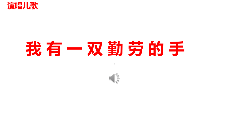 小学综合实践活动《会服务活动-2争当集体劳动小能手》赛课课件-13.pptx_第2页