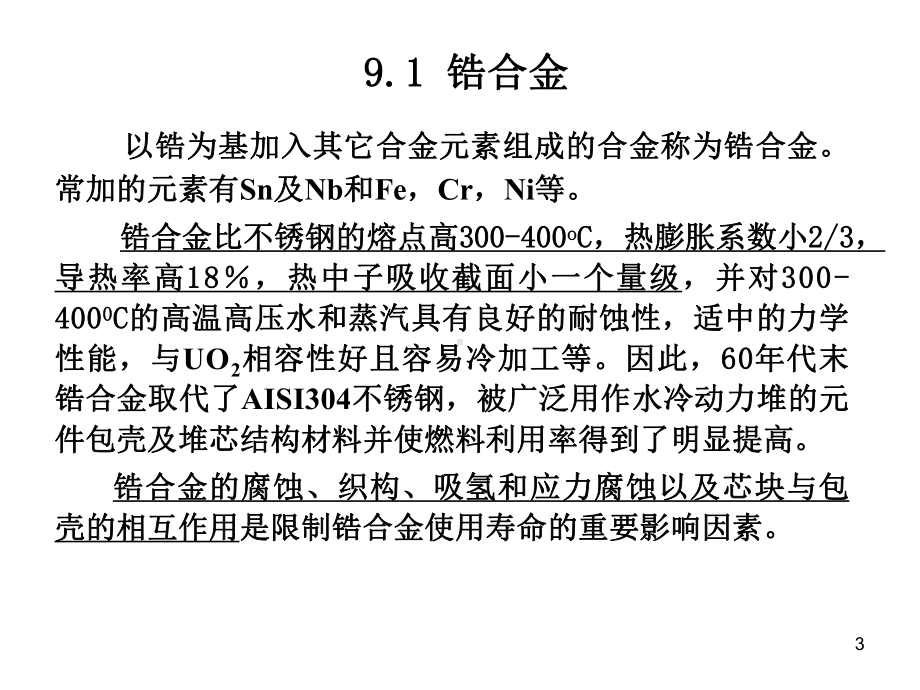 第九章-燃料元件包壳材料课件.ppt_第3页