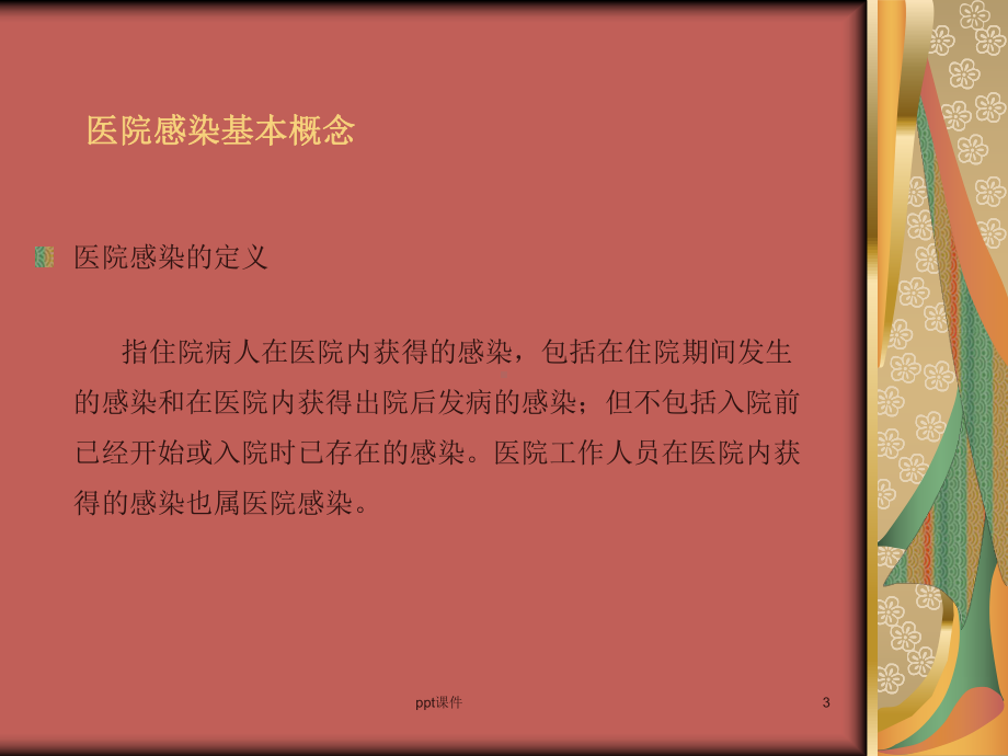 医院感染管理概述课件.ppt_第3页