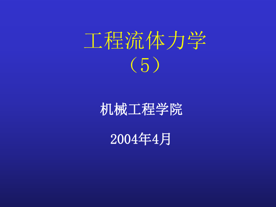 有压管路的水力计算课件.ppt_第1页