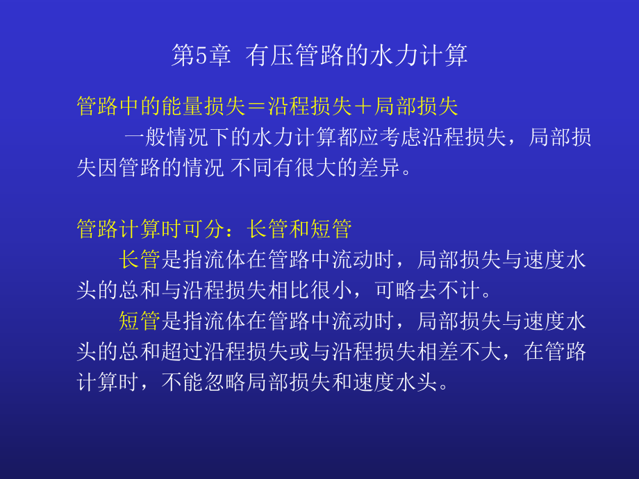 有压管路的水力计算课件.ppt_第2页