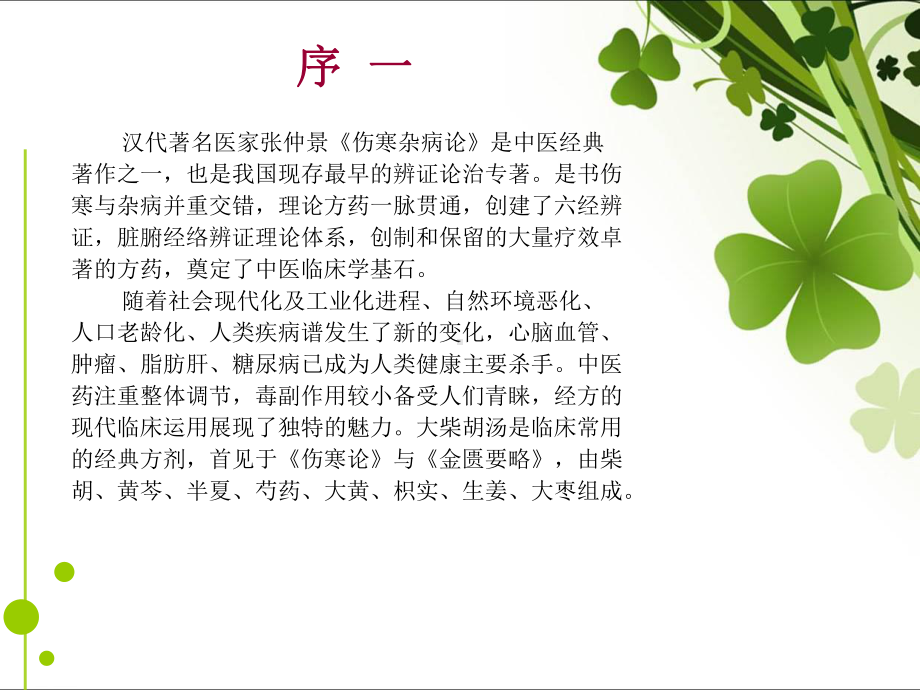 最新《大柴胡汤》课件.ppt_第2页