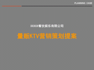 量贩KTV营销策划提案-课件.ppt