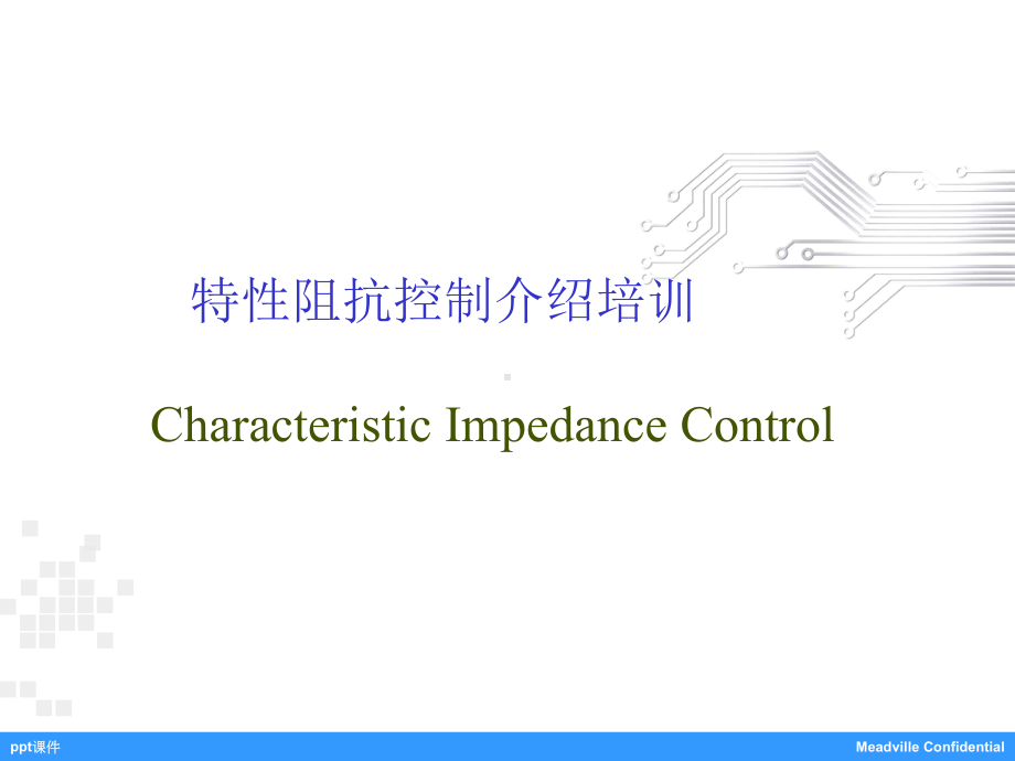 阻抗培训教材课件.ppt_第1页