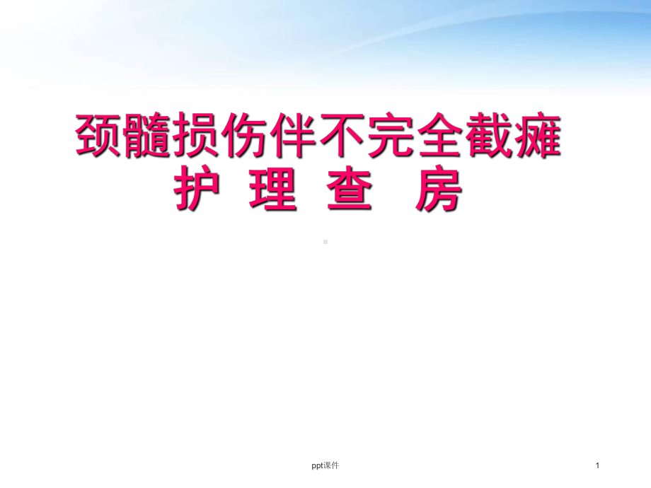 颈髓损伤伴不全瘫的护理查房课件.ppt_第1页