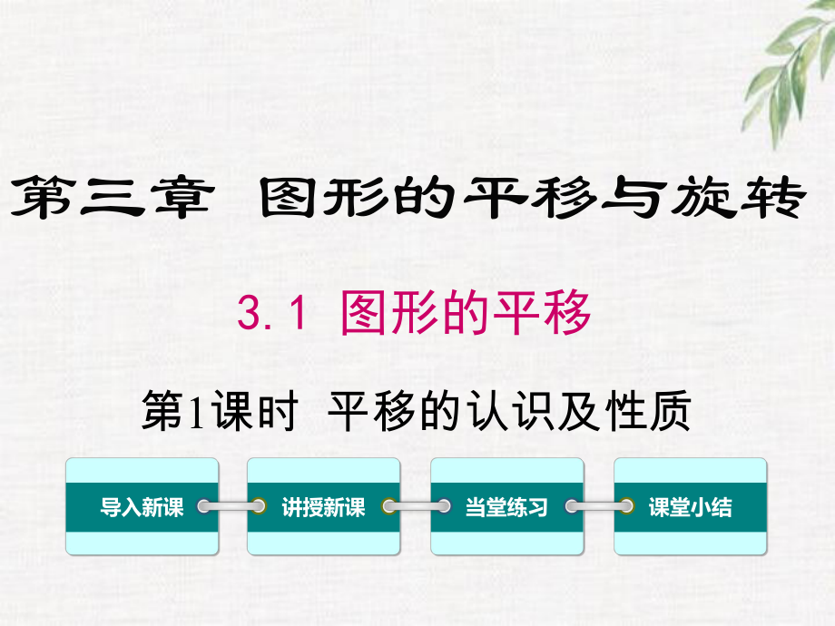 北师大版八年级数学下册-第三章-图形的平移与旋转课件.ppt_第1页