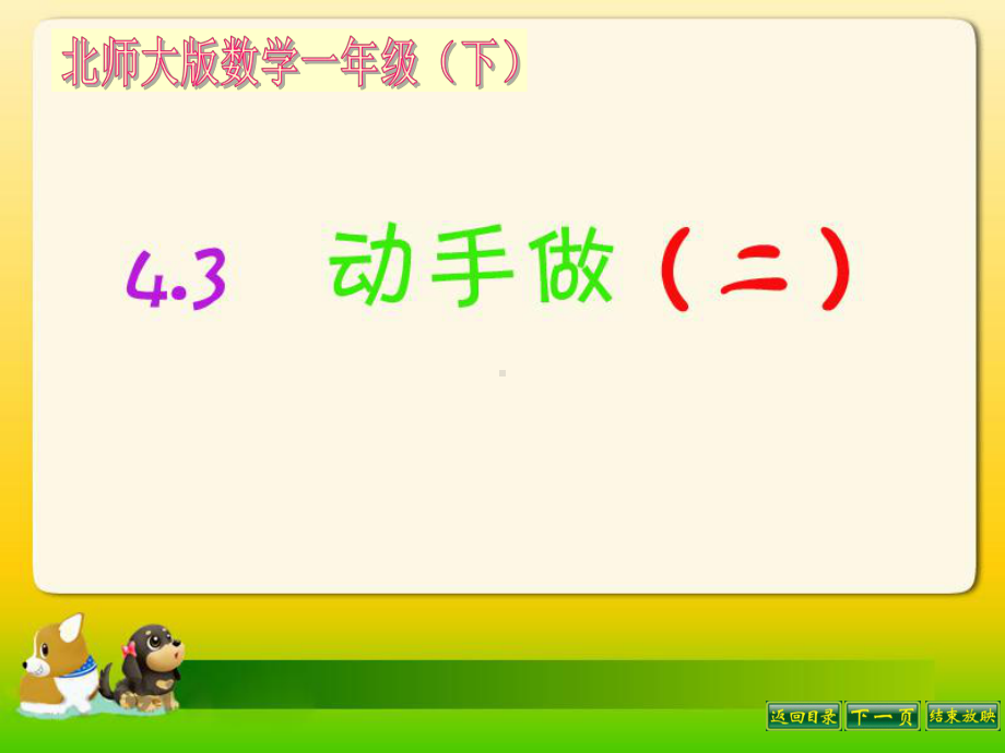 一年级数学下册课件4.3 动手做（二）13-北师大版(共17张PPT).ppt_第1页