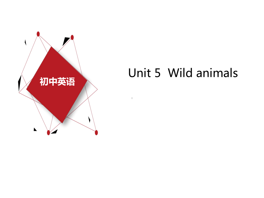 牛津译林版八年级英语上期Unit5-Wild-animals-单元复习课件.ppt（纯ppt,不包含音视频素材）_第1页