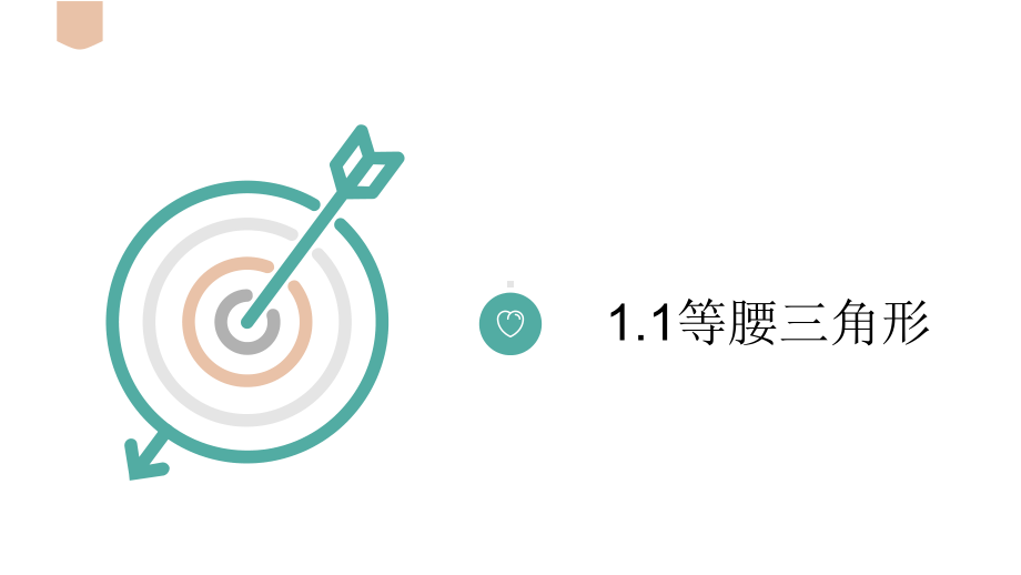 北师大版数学八年级下册等腰三角形课件.pptx_第1页