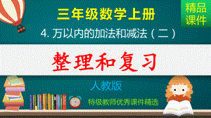 万以内的加法和减法：整理与复习-课件.pptx